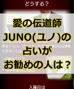 愛の伝道師JUNOの占いがオススメの人っていったいどんな人?