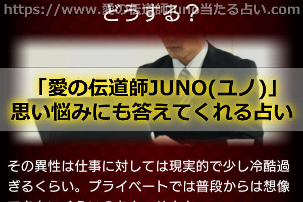 愛の伝道師JUNOの占いがオススメの人っていったいどんな人？