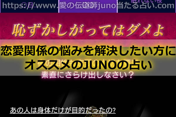 恋愛関係の悩みを解決したい方にオススメのJUNOの占い