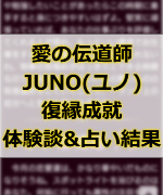 ずっと悩んでた元彼との復縁が愛の伝道師JUNOの占いで叶いました