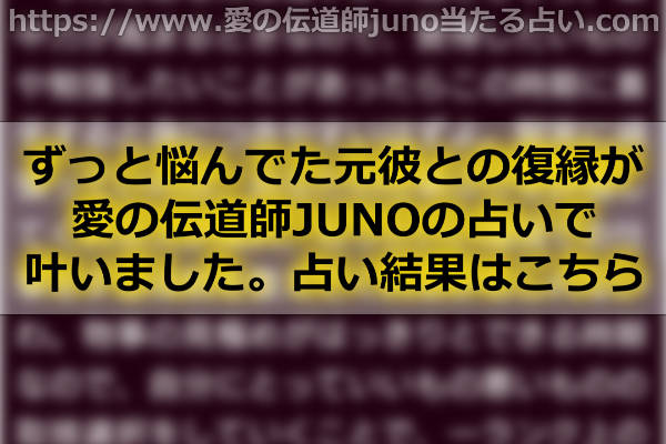 ずっと悩んでた元彼との復縁が愛の伝道師JUNOの占いで叶いました