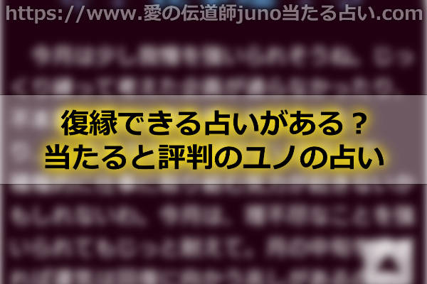 復縁できる占いがある？当たると評判のユノの占い