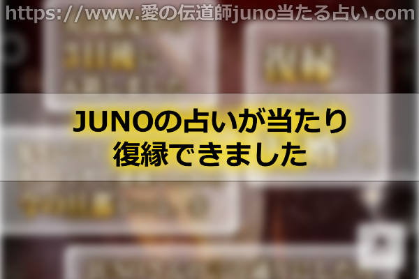 JUNOの占いが当たり復縁できました