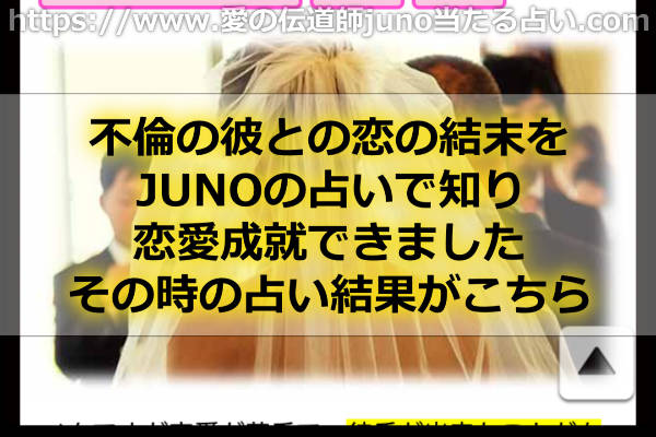 不倫の彼との恋の結末をJUNOの占いで知り恋愛成就できました