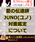 「愛の伝道師JUNO(ユノ)」の対面鑑定はどこで受けることができるの?