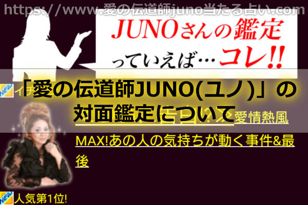 「愛の伝道師JUNO(ユノ)」の対面鑑定はどこで受けることができるの？