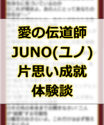愛の伝道師JUNO(ユノ)の占いでずっと片思いしてた人と付き合えた口コミ