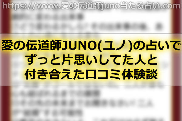 愛の伝道師JUNO(ユノ)の占いでずっと片思いしてた人と付き合えた口コミ