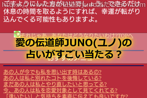 愛の伝道師JUNO(ユノ)の占いがすごい当たる？