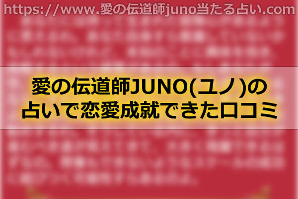 愛の伝道師JUNO(ユノ)の占いで恋愛成就できた口コミ