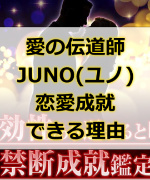 愛の伝道師ユノの占いはなぜ当たる？占いで恋愛成就できる理由