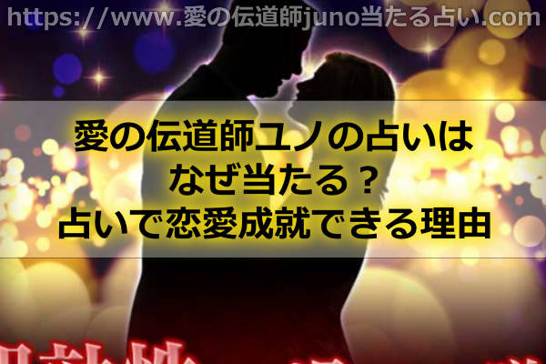 愛の伝道師ユノの占いはなぜ当たる？占いで恋愛成就できる理由