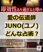 「愛の伝道師JUNO(ユノ)」の占いの占術は一体どんな占術なの？