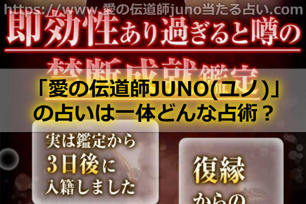 「愛の伝道師JUNO(ユノ)」の占いの占術は一体どんな占術なの？