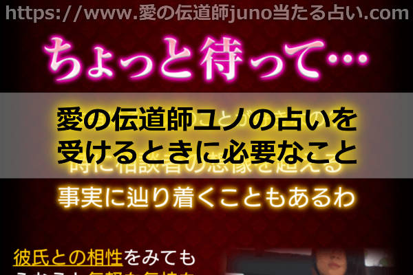 愛の伝道師ユノの占いを受けるときに必要なこと