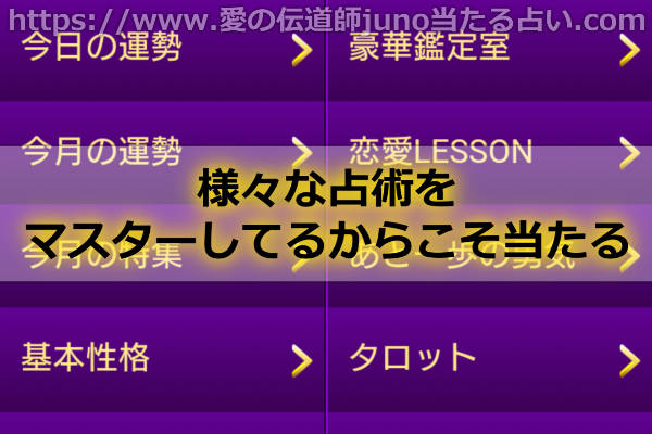 様々な占術をマスターしてるからこそ当たる