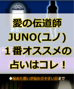 愛の伝道師JUNOの占いを利用するのに1番オススメのスマホの占いアプリご紹介