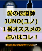 愛の伝道師JUNOの占いを利用するのに１番オススメのスマホの占いアプリご紹介