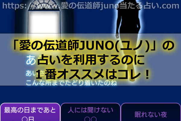 愛の伝道師JUNOの占いを利用するのに１番オススメのスマホの占いアプリご紹介