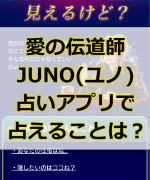 愛の伝道師JUNOのスマホの占いアプリで占えることって何!?