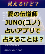 愛の伝道師JUNOのスマホの占いアプリで占えることって何！？