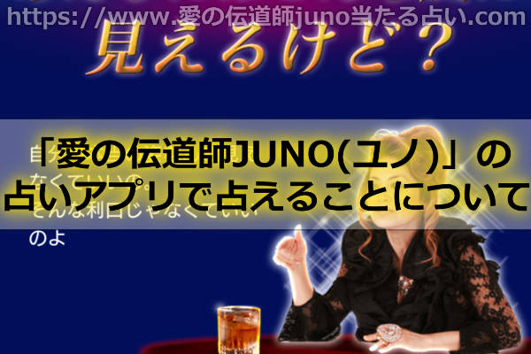愛の伝道師JUNOのスマホの占いアプリで占えることって何！？