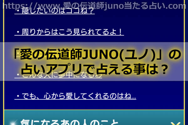 愛の伝道師ユノの占いアプリで占える事