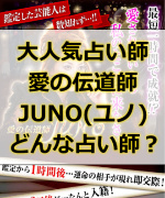 口コミで大人気占い師「愛の伝道師JUNO(ユノ)」ってどんな占い師さんなの?