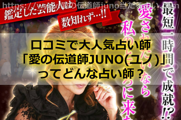 口コミでかなり人気の占い師「愛の伝道師JUNO(ユノ)」について解説します